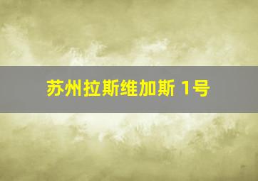 苏州拉斯维加斯 1号